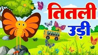 Titli Udi  | तितली उड़ी | Hindi Rhymes For Childrens