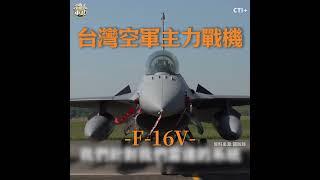 比殲10C更強的存在?!台灣空軍的秘密武器!#全球軍武頻道   @中天2台ctiplusnews