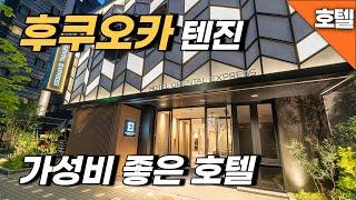 후쿠오카 여행 텐진에서 가성비 좋은 깔끔한 호텔 오리엔탈 익스프레스 텐진