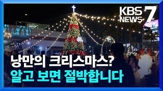 오산 구도심에서 한 달 동안, 크리스마스 마켓 여는 까닭은? / KBS  2023.12.11.