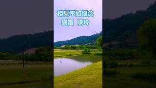 謝雷 陳玲 名曲「相見不如懷念」️️️️️民國69年發行 早年謝雷名曲