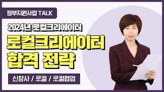 [정부지원사업Talk] 2024 로컬크리에이터 합격 전략 (신창사/로컬/로컬협업)