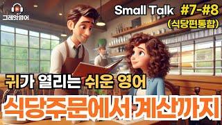 식당필수표현 (#7-8 통합본) | 레스토랑영어 | 영어듣기 | 리스닝 | small talk | 스몰토크 | 쉽고짧은영어 | 생활영어 | 기초영어회화 | 상황영어 | 필수영어