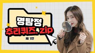 ️ 99%는 절대 못 맞추는 추리퀴즈! - 1탄  #추리 #퀴즈