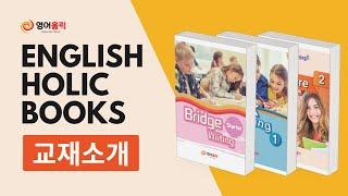 영어홀릭 교재소개