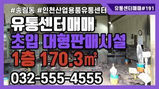 인천산업용품유통센터 매매 판매시설 3단지 철재상가 산업용품 유통단지 입구 초입 1층 170.28㎡