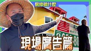 【房地產 | 房仲日常】房仲都怎麼做廣告?!現場廣告篇《房仲搞什麼》ep.4 ∥ 李自岡