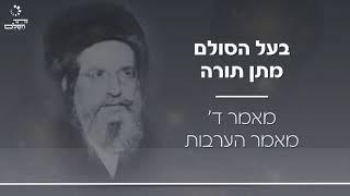 הערבות - ספר מתן תורה לבעל הסולם | Matan Tora - Ha`arvut