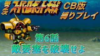 【第2次スーパーロボット大戦】改造も精神もないけどDCを潰して世界を救う #6【敵要塞を破壊せよ】【CB版】【縛りプレイ】