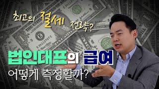 법인 대표이사 급여 얼마가 좋을까? - 법인세 절세를 위한 법인 대표자 급여 책정 방법