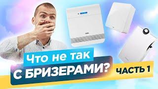 Что не так с Бризерами? Обзор ТОП моделей - Часть 1.