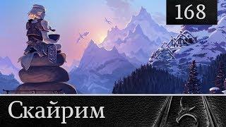 Скайрим прохождение: №168 [ Песнь о короле Олафе. Завершение ]