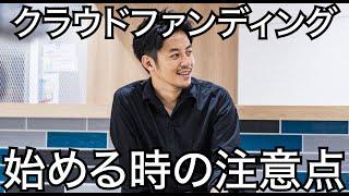 【西野亮廣】【初心者向け】クラウドファンディングを始める時の注意点