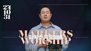 October 31th, 2024 | Markers Worship (Official) [ENG/SUB]