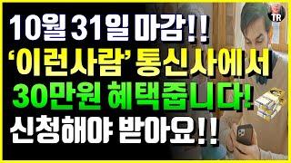 10월 31일까지 '이런사람' 통신사에서 30만원 혜택줍니다! 신청해야 받아요! 늦으면 못받습니다!!