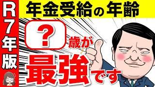 【役所は教えない】2025年から「60歳・65歳・70歳・75歳」最もお得に年金を受給する年齢【国民年金/厚生年金/繰上げ受給/繰り下げ受給】