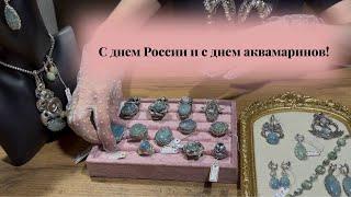 В честь дня России показываем вам аквамарины!