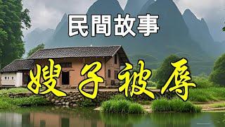 民間故事-嫂子被辱|民間故事|民間故事會|民間故事大全|民間故事匯|民間故事会|民間故事合集|民間故事小說