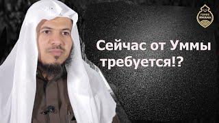 Хамис аз-Захрани | Сейчас от Уммы требуется!?