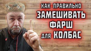 фаршесоставление как ПРАВИЛЬНО ВЫМЕШИВАТЬ ФАРШ на КОЛБАСУ наглядно от Ильи Большакова