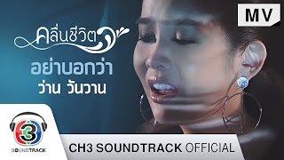 อย่าบอกว่า Ost.คลื่นชีวิต | ว่าน วันวาน | Official MV