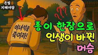종이 한장으로 양반딸과 결혼에 성공한 머슴 | 민담·민화·전설·설화·야담·오디오북 옛날이야기