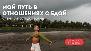 МОЙ ПУТЬ В ОТНОШЕНИЯХ С ЕДОЙ/СОВЕТЫ. От неуверенности в себе до свободы и стабильности 