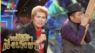 ' ใหญ่ หน้ายาน ' อดีตตลกหมอลำวงเพชรพิณทอง | ไมค์ทองคำ หมอลำฝังเพชร