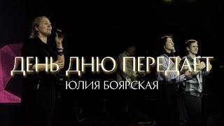 Юлия Боярская / ДЕНЬ ДНЮ ПЕРЕДАЕТ / ""Краеугольный камень" Иркутск