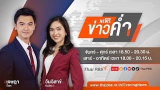 18.50 น. ข่าวค่ำ | 10 ม.ค. 68