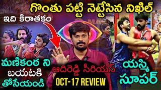 Nikhil vs Gautam Bigg Fight | Bigg Boss Telugu 8 Oct-17 Episode Review by Adi Reddy