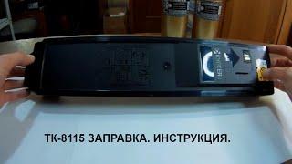 Картридж KYOCERA TK-8115 заправка. Инструкция. Для мфу M8124cidn/M8130cidn и т.п...