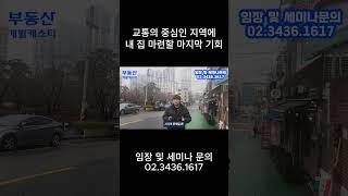 교통의 중심인 지역에 내 집 마련할 마지막 기회