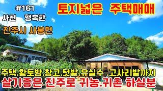 [토지넓은  진주주택매매]도심인근 살기좋은동네 토지넓은황토방있는주택매물입니다#진주주택매매#토지넓은주택매매#전원주택매매#귀농하기좋은집#진주부동산#진주땅#진주토지#행복한부동산