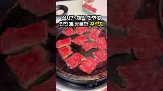인천 청라에 상륙한 #꾸석지 #청라맛집 #인천맛집 #청라신도시 #청라국제도시