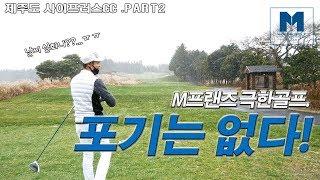 [제주도 사이프러스CC] PART.2 극한골프! 포기는 없다! 최악의 날씨!!끝까지가보자!![엠클럽골프]