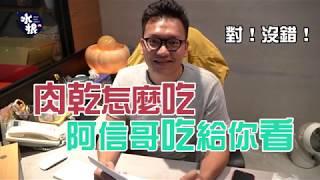 【水根肉乾】肉乾怎麼吃阿信哥吃給你看！！！