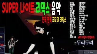 슈퍼리믹스 성인가요 나이트 리믹스 모음 - 말보단 일단 들어보세요