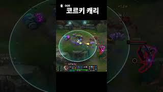 코르키 캐리 Corki Carry #leagueoflegends