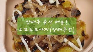 [집밥] 양배추 요리 오꼬노모야끼 만들기 / 양배추 맛있게 먹는 전요리 반찬