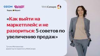 Как выйти на маркетплейс и не разориться: 5 советов по увеличению продаж