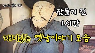 잠들기 전 재미있는 1시간 옛날이야기/전래동화/민담/설화/고전/잠자리동화