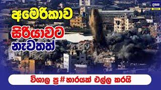 අමෙරිකාවෙන් සිරියාවට ප්‍ර#හාරයක් | Middle East War Update