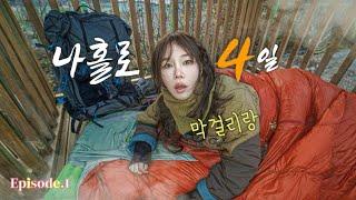 -10℃, 4-day solo backpacking trip in snowy world. / Episode 1 / Solo Camping