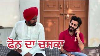 ਫੋਨ ਦਾ ਚਸਕਾ ||#punjabishortstory2023 #funny #comedy #trending #viral @Guribebe