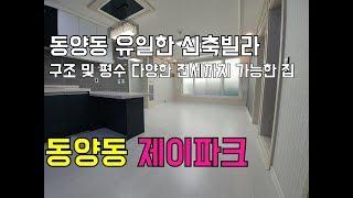 [인천신축빌라][인천빌라]계양구 동양동 제이파크 동양동 유일한 신축빌라 2개동 전세도 가능한 집