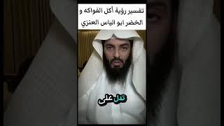 تفسير رؤية أكل الفواكه و الخضر ابو الياس العنزي #ابو_الياس_العنزي #تفسيرالأحلام_والرؤى #ترند