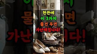 현관에 이 3가지 물건 두면 가난해집니다