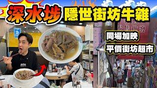 【HEA住去食】深水埗隱世牛雜麵街坊激讚 地道小店 牛雜出色 高手在民間 | 長沙灣街坊平價超市 | ￼一興粉麵 | 深水埗美食