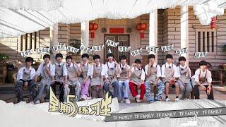 【TF家族练习生】《星期五练习生》63:「修渔期」EP07—— 一日店长之意想不到的客人（下）p1